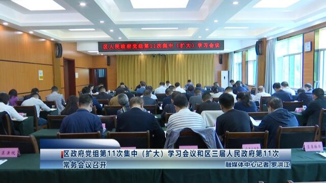 区政府党组第11次集中(扩大)学习会议和区三届人民政府第11次常务会议召开