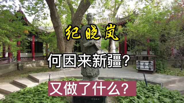 去乌鲁木齐人民公园,看看纪晓岚为何来新疆,又写了些什么?