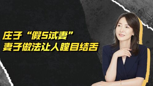 [图]庄子假S试妻，妻子的做法让人瞠目结舌