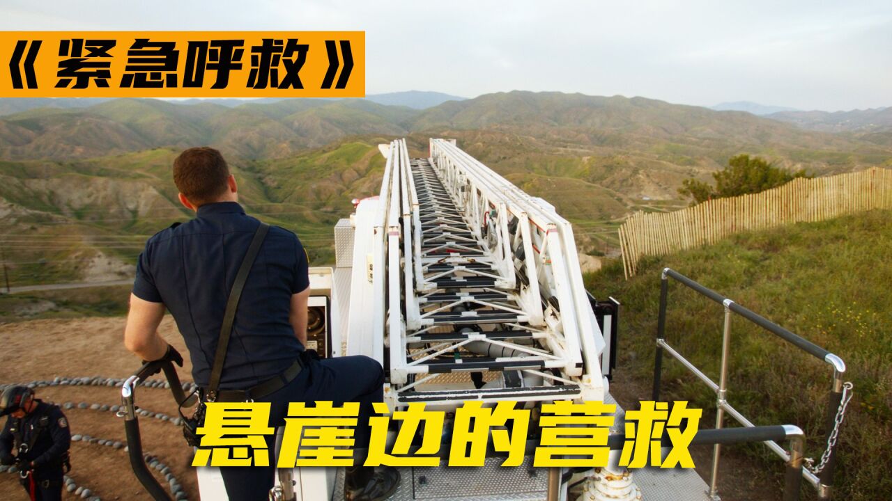 高分美剧《紧急呼救》来自悬崖边的营救，整辆消防车坠落到了谷底_高清1080P在线观看平台_腾讯视频