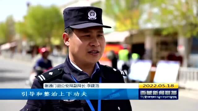 改进作风狠抓落实 谢通门县:“一盔一带”带来文明新风