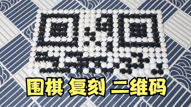 用围棋还原二维码,居然真的能扫,太神奇了!