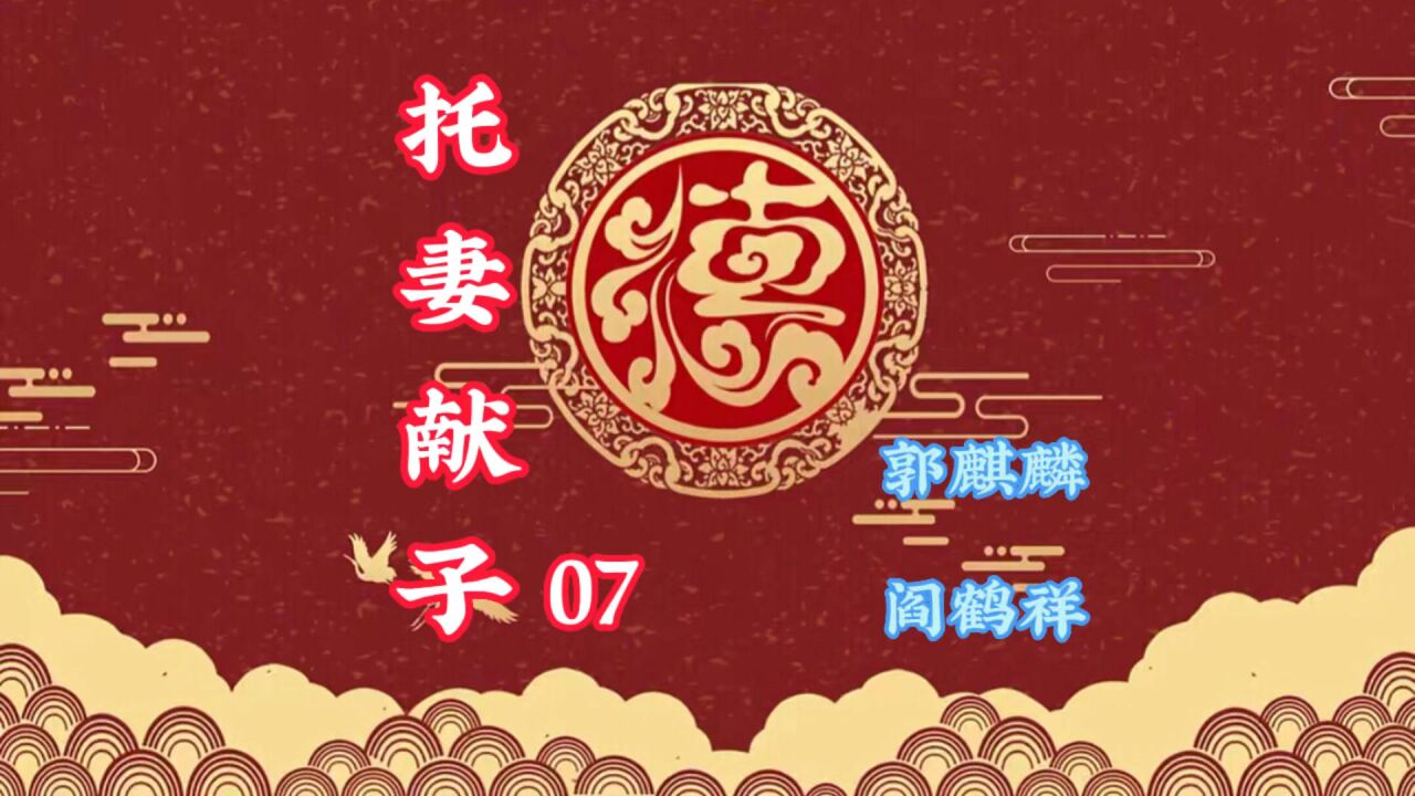 郭麒麟阎鹤祥带来的欢乐相声《托妻献子》精彩片段七