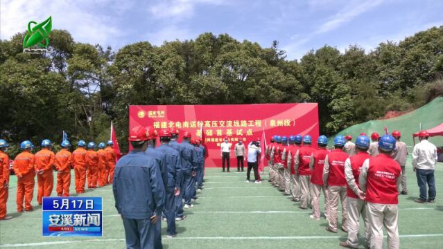 安溪新闻20220517 【项目攻坚在行动】福建北电南送工程泉州段首基塔开工仪式在我县举行