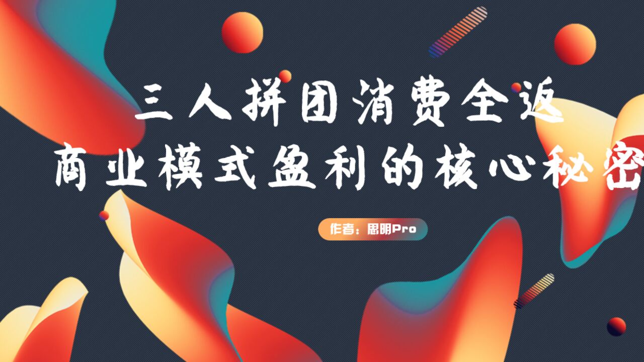 三人拼团消费全返商业模式的盈利核心秘密