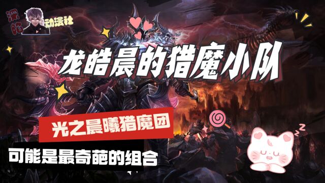 《神印王座》:龙皓晨的猎魔小队,光之晨曦猎魔团,可能是最奇葩的组合!