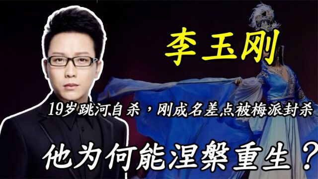 李玉刚:19岁跳河自杀,40岁成国家一级演员,他靠什么逆风翻盘?