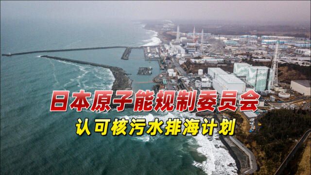 日核污水排海计划获官方认可,瞬间引燃舆论,日网友:不值得信任