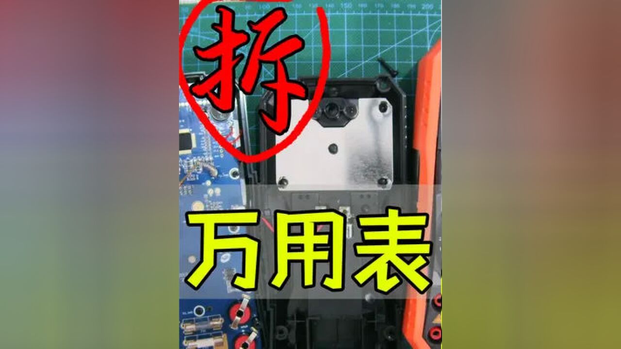 电子工程师入门-仪表篇(09)拆解万用表来看看他的内部结构如何？#拆机#电子产品#维修#数码科技_高清1080P在线观看平台_腾讯视频