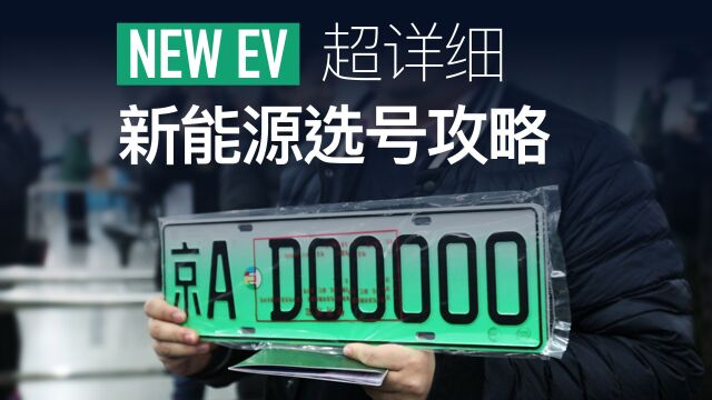 全网最详细的新能源汽车选号攻略