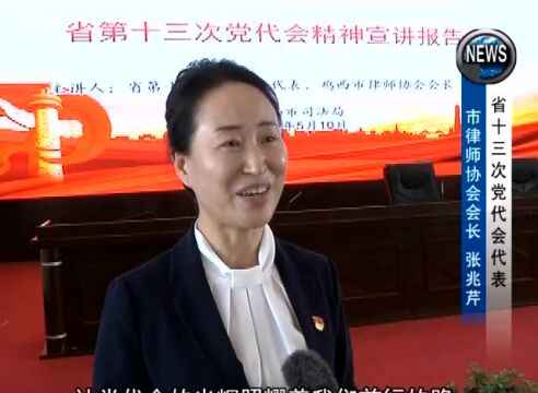 【学习贯彻省第十三次党代会精神】市司法局:为打造公平正义之城贡献司法战线力量