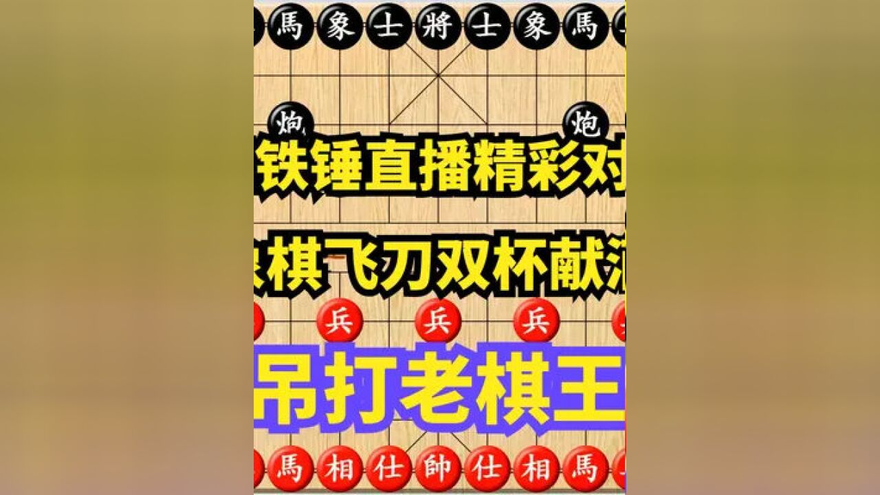 王铁锤顺炮对付老棋王的当头炮,组杀绝技达到了象棋艺术最高境界