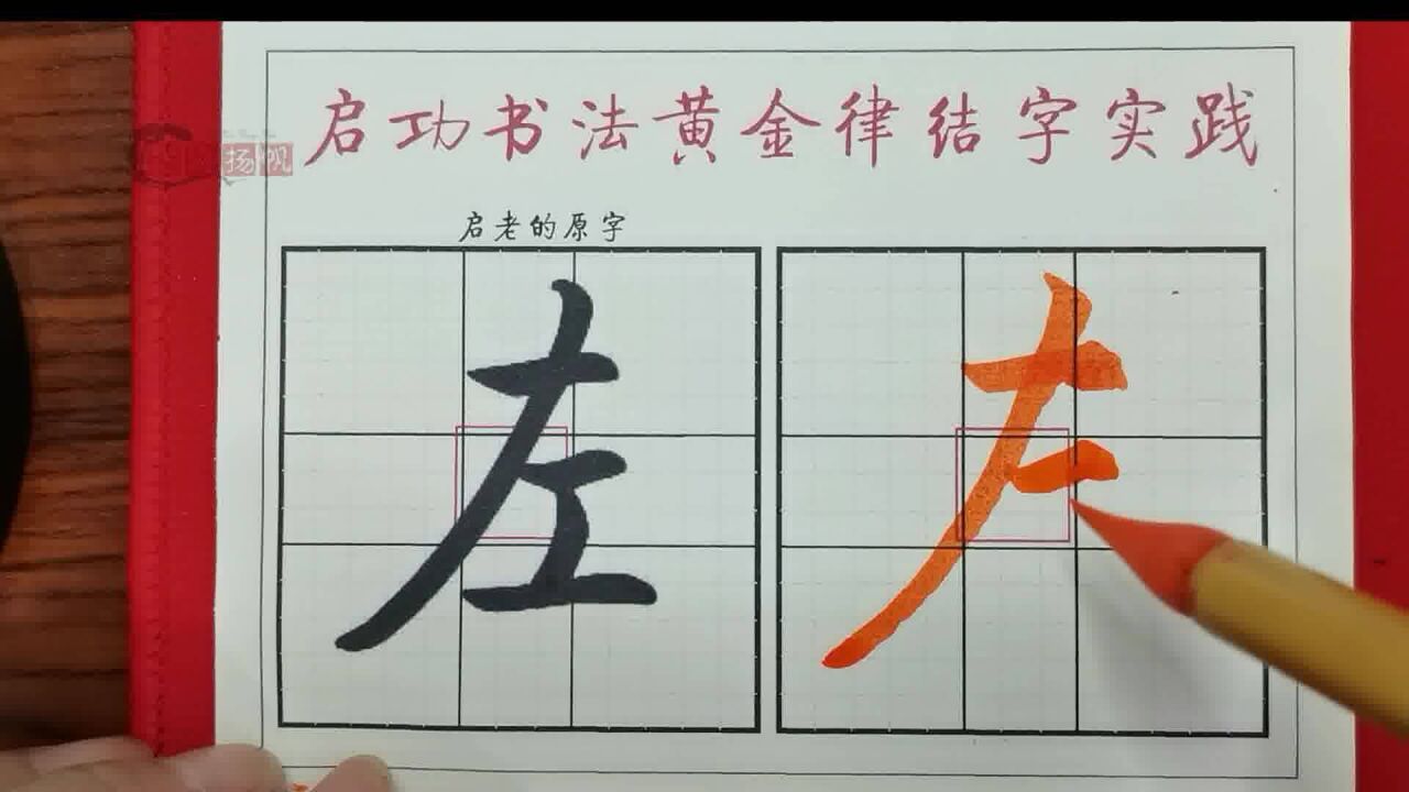 “左”字启功书法黄金律结字实践书法原创视频毛笔字书法艺术_高清1080P在线观看平台_腾讯视频