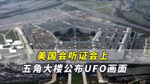美国会听证会上，五角大楼公布UFO画面，仍有很多问题待解答