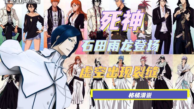 境界 BLEACH:灭却师石田雨龙登场,天空出现裂缝