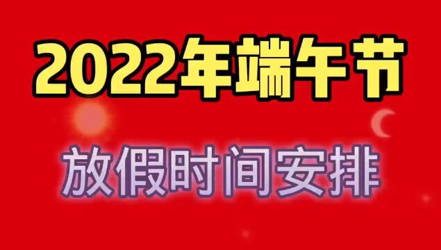 2022年,端午节放假时间安排,你收到了吗?