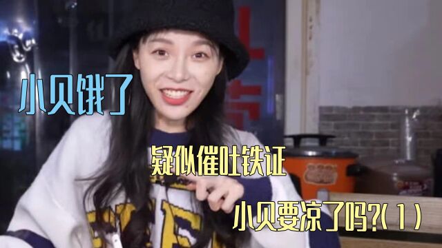 小贝:疑似催吐铁证,小贝要凉了吗?(1)