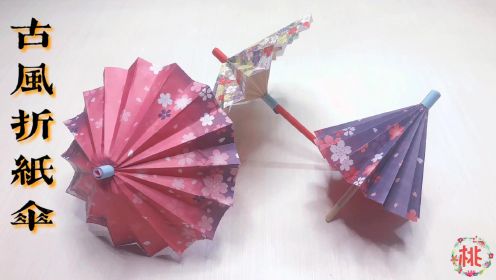 折纸教程：几分钟折一把浓厚古风的纸伞，简单易学，还可以收缩