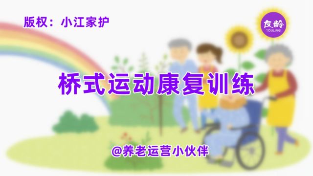 小江家护:桥式运动康复训练丨养老运营小伙伴