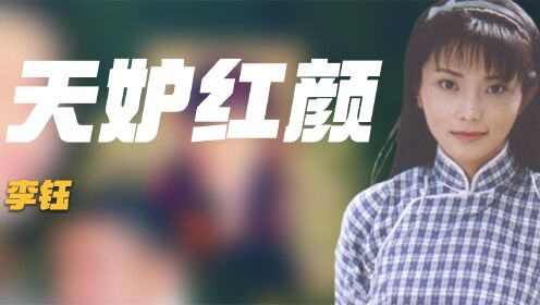 33岁患癌去世，黄晓明的初恋女友李钰，凭啥让汪雨为她扫墓十几年