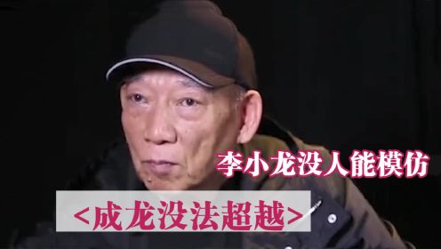 袁和平：李小龙的动作片极致，成龙根本没法比！众星谈李连杰