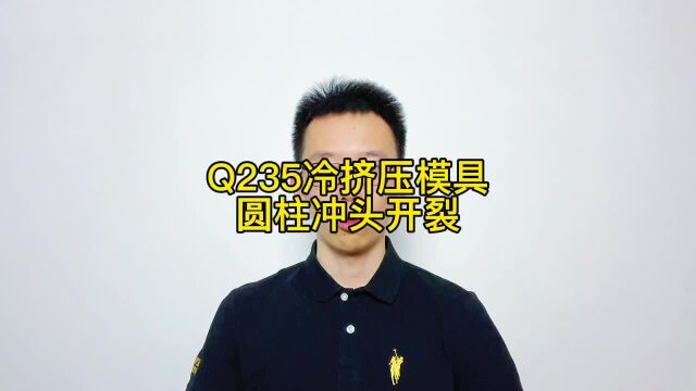 Q235冷挤压模具用DC53凸台易崩裂,改8566寿命翻8倍还耐磨