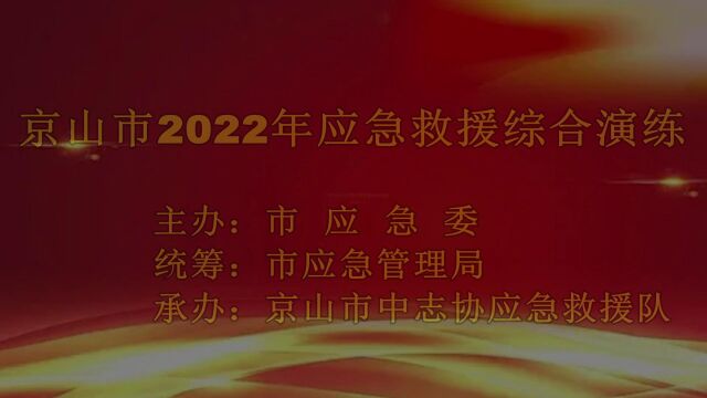 京山市2022应急救援综合演练活动