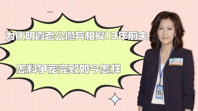 陈慧珊:为伏明霞老公抛弃相爱13年前夫,怎料争宠完败,如今怎样?