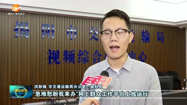 揭阳“急难愁盼我来办”网上群众工作平台系列报道③ | 为民办实事 新政新风尚