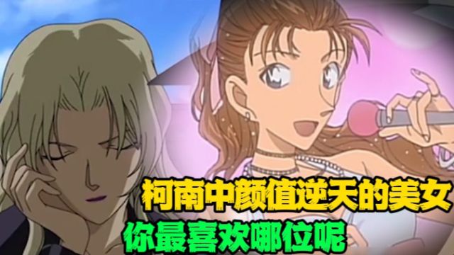 名侦探柯南:盘点柯南中颜值最高的美女们,最后一位简直炸天了