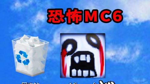 当我的世界变成恐怖游戏：恐怖MC6