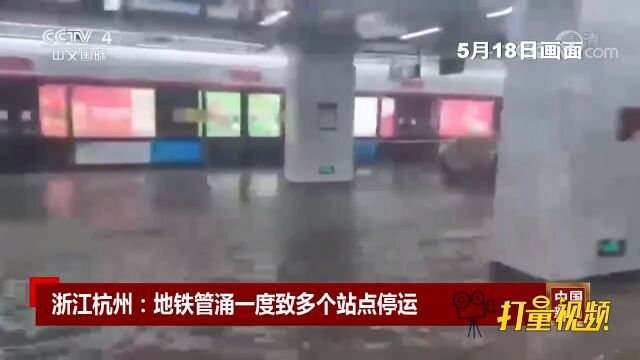 浙江杭州金沙湖水外溢致地铁站涝水,5个站点将暂停运营