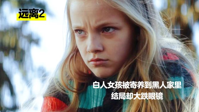 白人女孩被寄养到黑人家里,但结局却反差很大!