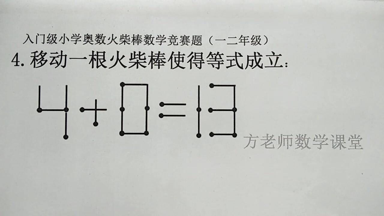 4 0=13,怎麼移動一根火柴使得等式成立?二年級火柴棒數學競賽題