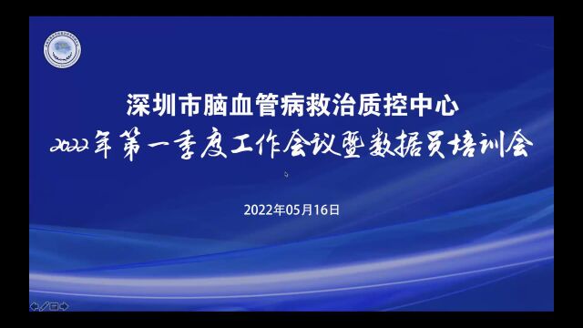 深圳市脑血管病救治质控中心2022年第一季度工作会议暨数据员培训会