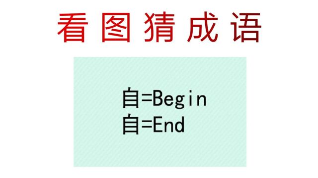 看图猜成语:自等于begin,自等于end,一般人很难想到答案!