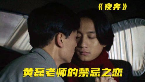 黄磊获奖影片，堪称另一部“霸王别姬”，两男一女的禁忌之恋