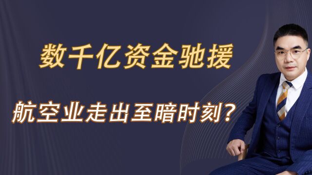 数千亿资金驰援,航空业走出至暗时刻?