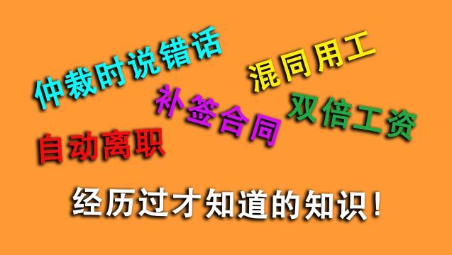 多写一个仲裁请求,就没了未签合同双倍工资?记住这7个实操知识