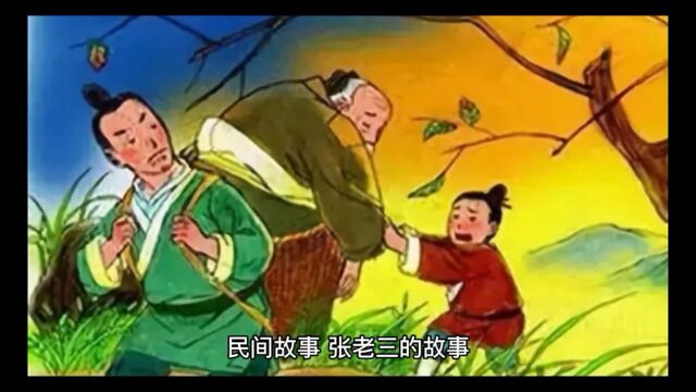 民间故事张老三的故事