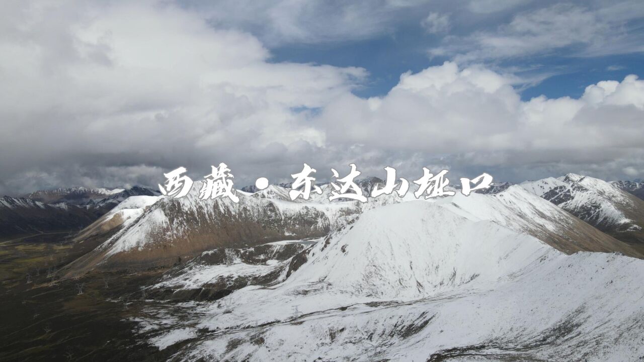 我的航拍中国|西藏·东达山垭口_高清1080p在线观看平台_腾讯视频