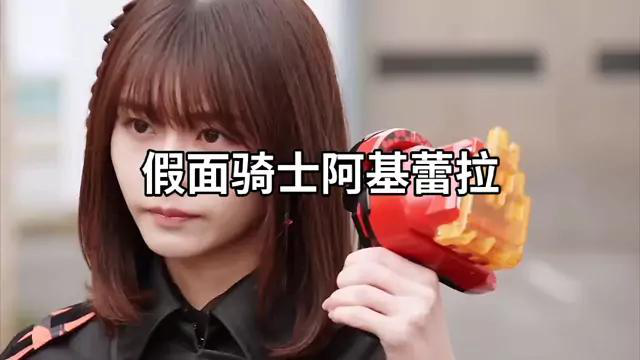 假面骑士利维斯夏木花成功变身假面骑士阿基蕾拉 假面骑士revice 假面骑士假面骑士阿基蕾拉首战 腾讯视频