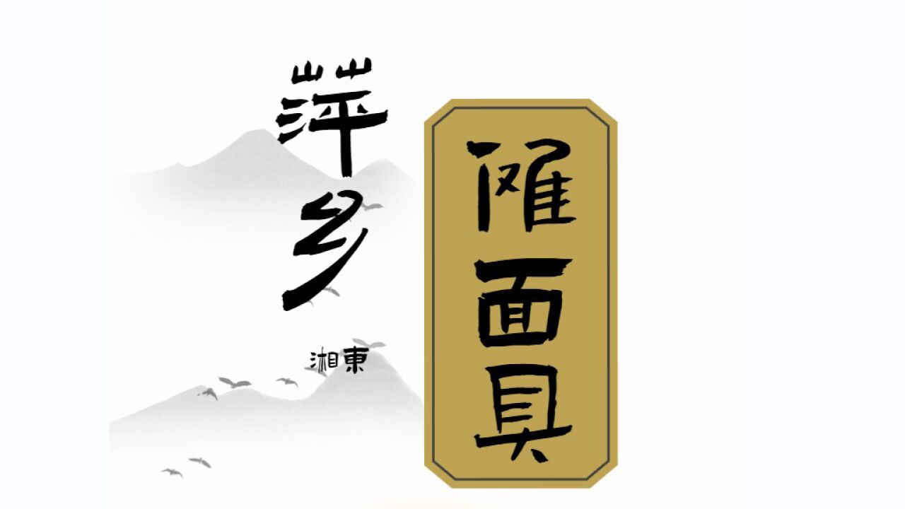 江西非物质文化遗产——萍乡湘东傩面具文化_高清