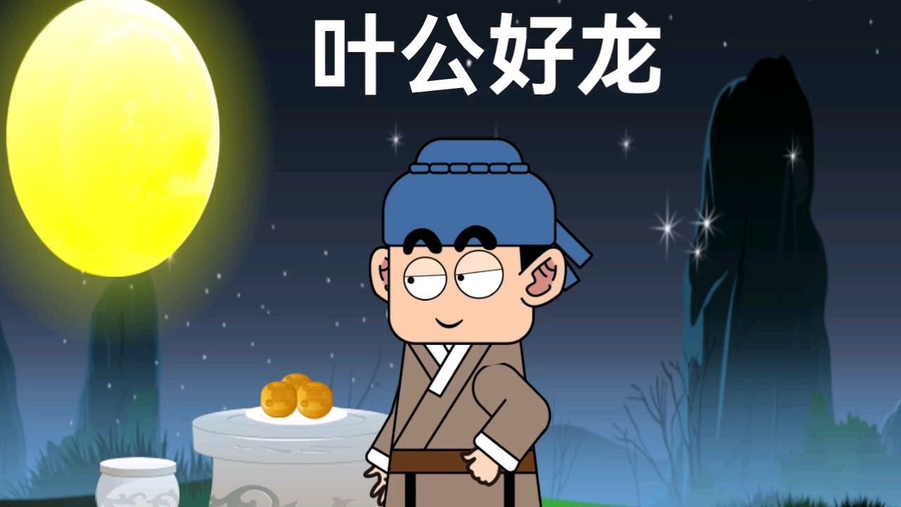 中華成語故事【葉公好龍】