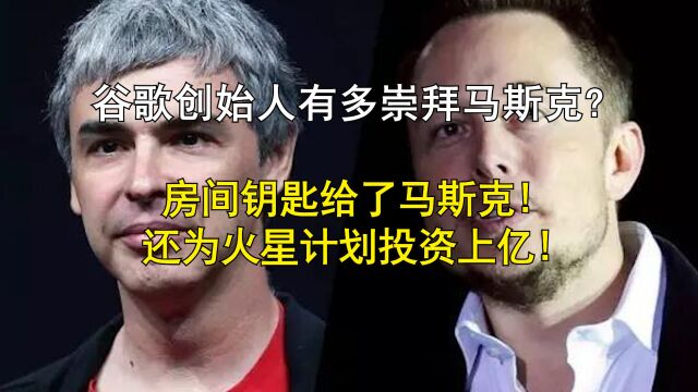 谷歌创始人有多崇拜马斯克? 房间钥匙给了马斯克,还为火星计划投资上亿!