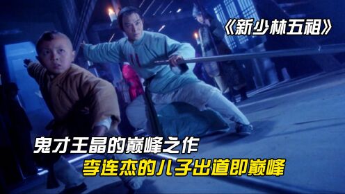 《新少林五祖》：鬼才导演王晶的巅峰武侠，李连杰儿子出道即巅峰