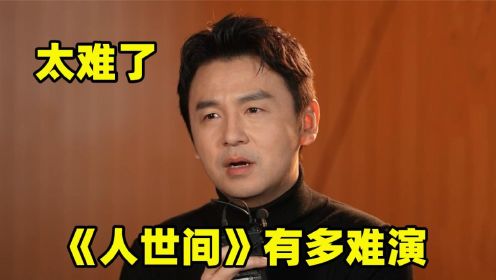 《人世间》有多难演：宋春丽被导演逼哭，雷佳音：剧本上全是陷阱