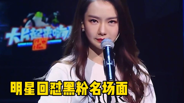 明星回怼黑粉名场面:邓紫棋黑粉见到本人唯唯诺诺,戚薇教科书式回应