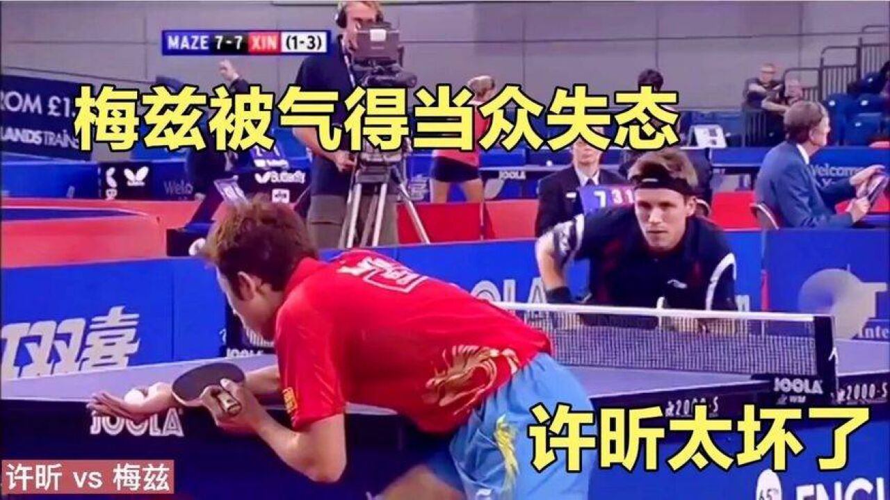 许昕太坏了,一个突然吸短,把梅兹气得当场失态怒砸球拍