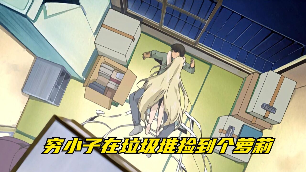 穷小子在垃圾堆里捡到个萝莉，开机方式堪称名场面_腾讯视频
